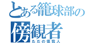 とある籠球部の傍観者（ただの怪我人）