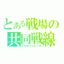 とある戦場の共同戦線（プロダクションズ）