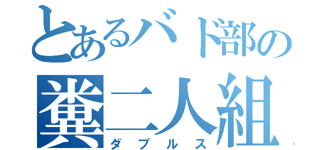 とあるバド部の糞二人組（ダブルス）