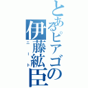 とあるピアゴの伊藤絋臣（ニート）