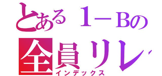 とある１－Ｂの全員リレー（インデックス）