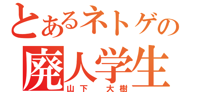 とあるネトゲの廃人学生（山下　大樹）