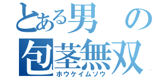 とある男の包茎無双（ホウケイムソウ）