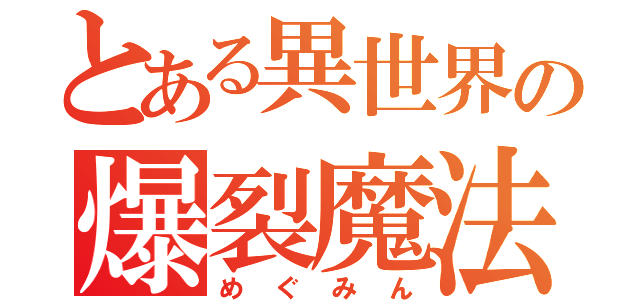 とある異世界の爆裂魔法使い（めぐみん）