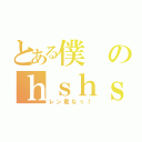 とある僕のｈｓｈｓ（レン君なぅ！）