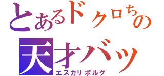 とあるドクロちゃんの天才バッド（エスカリボルグ）