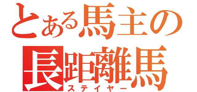 とある馬主の長距離馬（ステイヤー）