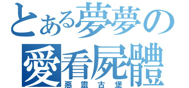 とある夢夢の愛看屍體（惡靈古堡）