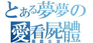 とある夢夢の愛看屍體（惡靈古堡）