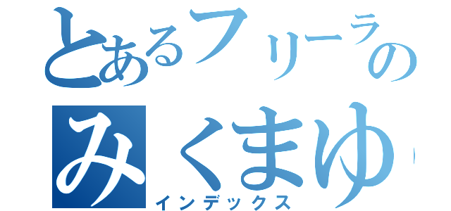 とあるフリーライターのみくまゆたん（インデックス）