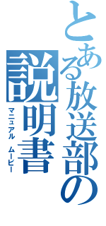 とある放送部の説明書（マニュアル　ムービー）