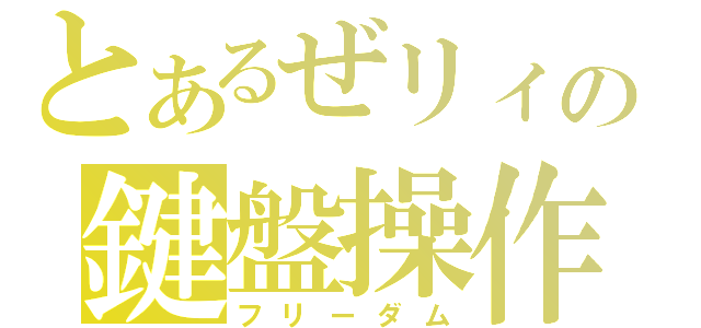 とあるぜリィの鍵盤操作（フリーダム）