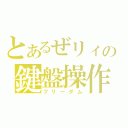 とあるぜリィの鍵盤操作（フリーダム）