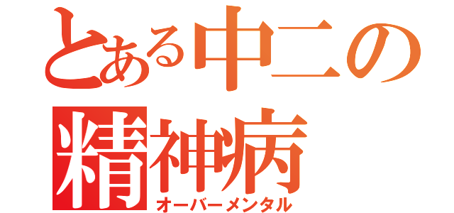 とある中二の精神病（オーバーメンタル）