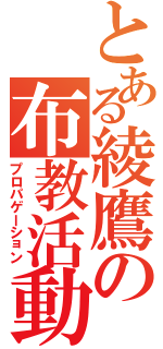 とある綾鷹の布教活動（プロパゲーション）