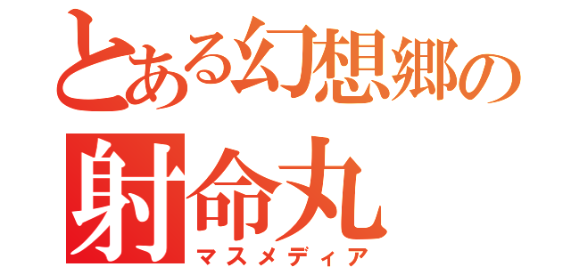 とある幻想郷の射命丸（マスメディア）