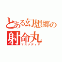 とある幻想郷の射命丸（マスメディア）