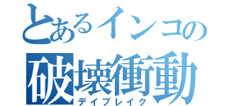 とあるインコの破壊衝動（デイブレイク）