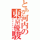 とある河内の東京優駿（ウグイスパン）