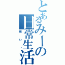 とあるみーの日常生活（眠い〜）