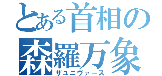 とある首相の森羅万象（ザユニヴァース）