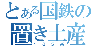 とある国鉄の置き土産（１８５系）