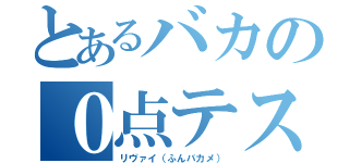 とあるバカの０点テスト（リヴァイ（ふんバカメ））