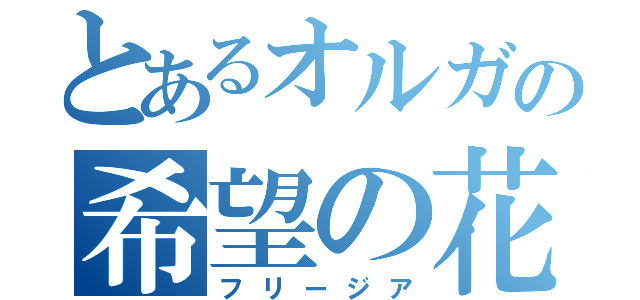 とあるオルガの希望の花（フリージア）