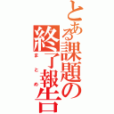 とある課題の終了報告（まとめ）