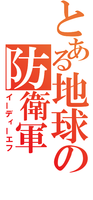 とある地球の防衛軍（イーディーエフ）