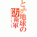 とある地球の防衛軍（イーディーエフ）