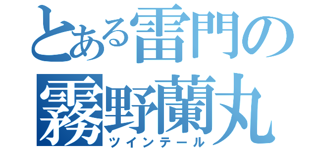 とある雷門の霧野蘭丸（ツインテール）