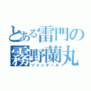 とある雷門の霧野蘭丸（ツインテール）