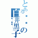 とある变态の白井黑子（我爱偶捏萨马）