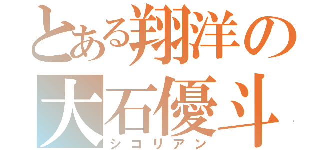 とある翔洋の大石優斗（シコリアン）