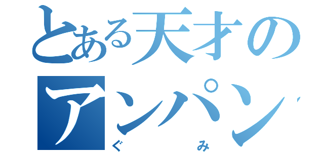 とある天才のアンパンマン（ぐみ）