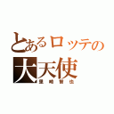 とあるロッテの大天使（里崎智也）