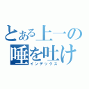 とある上一の唾を吐け（インデックス）