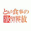 とある食事の欲望界放（ひだかや）