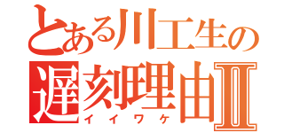 とある川工生の遅刻理由Ⅱ（イイワケ）