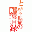 とある不眠症の嘘寝目録（寝たふり）