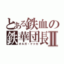 とある鉄血の鉄華団長Ⅱ（オルガ・イツカ）