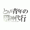 とある青年の死神代行（ソウルバランサー）