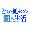 とある狐火の暇人生活（ＧＲＥＥライフ）