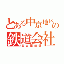 とある中京地区大手の鉄道会社（名古屋鉄道）