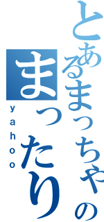 とあるまっちゃのまったり日記（ｙａｈｏｏ）