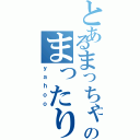 とあるまっちゃのまったり日記（ｙａｈｏｏ）