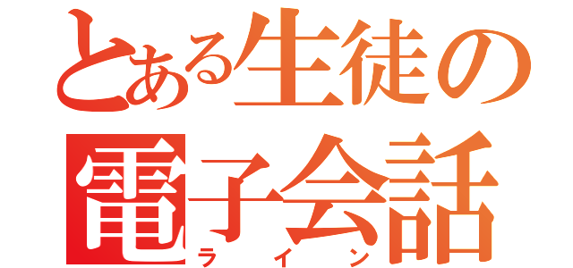 とある生徒の電子会話（ライン）