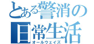 とある警消の日常生活（オールウェイズ）