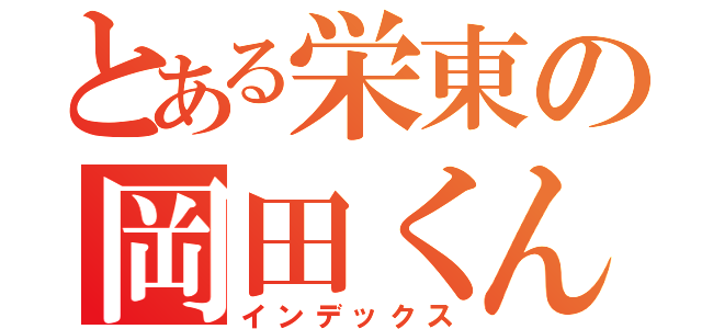 とある栄東の岡田くん（インデックス）